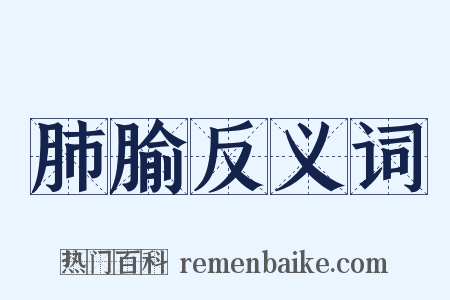 肺腧反义词是什么意思的图片